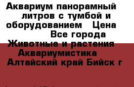 Аквариум панорамный 60 литров с тумбой и оборудованием › Цена ­ 6 000 - Все города Животные и растения » Аквариумистика   . Алтайский край,Бийск г.